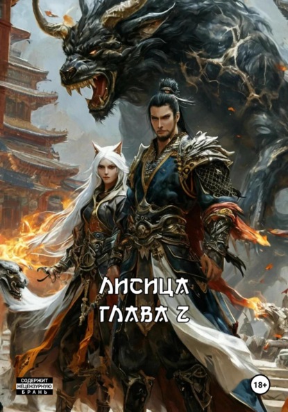 Скачать книгу ЛИСИЦА