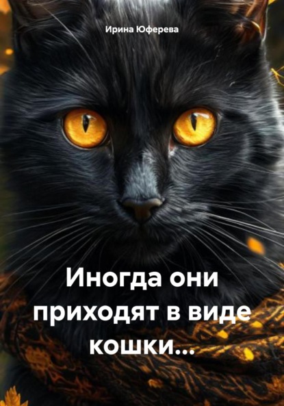 Иногда они приходят в виде кошки…