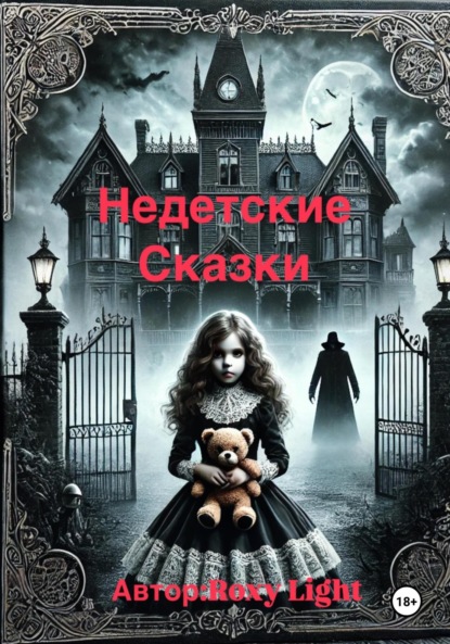 Скачать книгу Недетские сказки