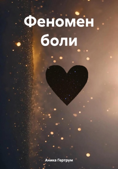 Скачать книгу Феномен боли