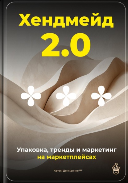 Скачать книгу Хендмейд 2.0: Упаковка, тренды и маркетинг на маркетплейсах