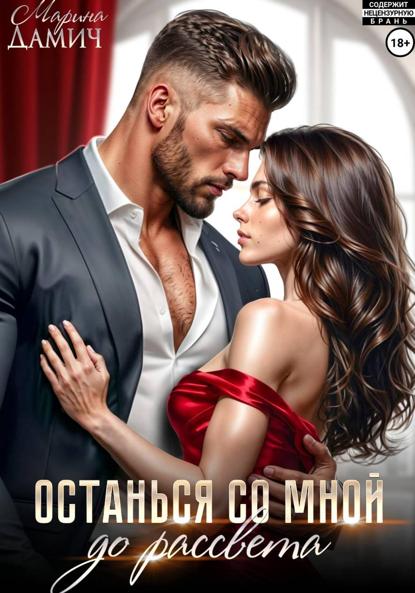 Скачать книгу Останься со мной до рассвета
