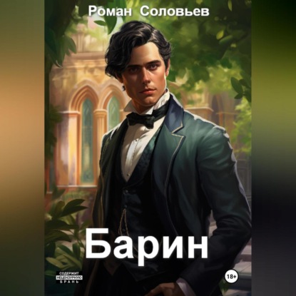 Скачать книгу Барин
