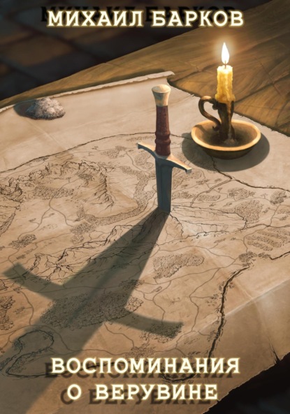 Скачать книгу Воспоминания о Верувине. Полное собрание