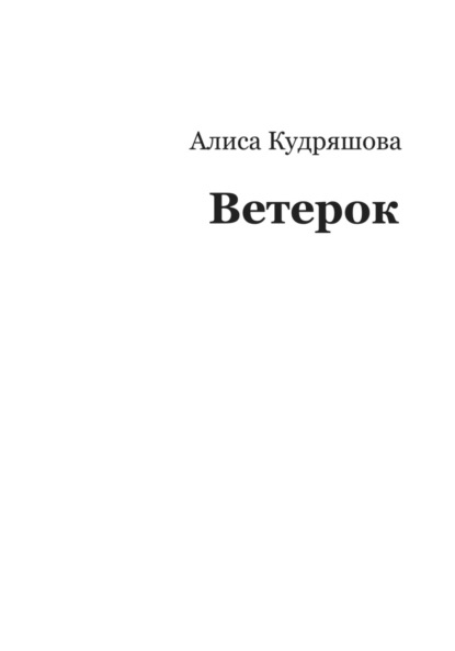 Скачать книгу Ветерок