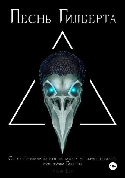 Скачать книгу Песнь Гилберта