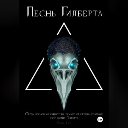 Песнь Гилберта