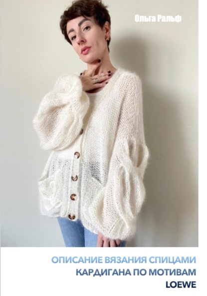 Скачать книгу Описание вязания спицами кардирана по мотивам Loewe