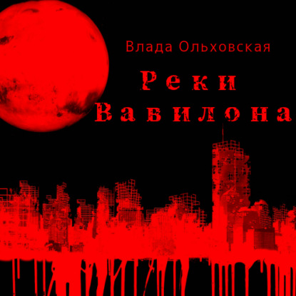 Скачать книгу Реки Вавилона