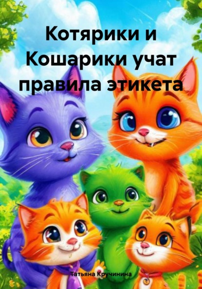 Скачать книгу Котярики и Кошарики учат правила этикета