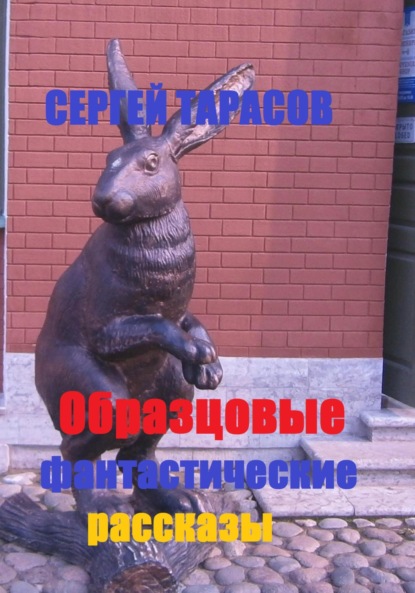 Скачать книгу Образцовые фантастические рассказы