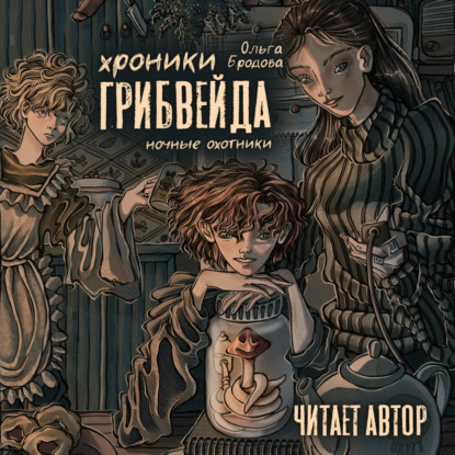 Скачать книгу Хроники Грибвейда.