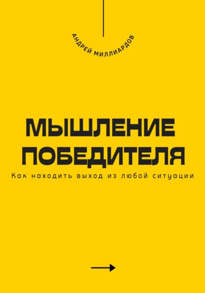 Скачать книгу Мышление победителя. Как находить выход из любой ситуации