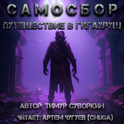 Скачать книгу Самосбор. Путешествие в Гигахрущ