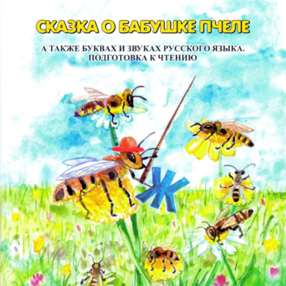 Скачать книгу Сказка о бабушке пчеле