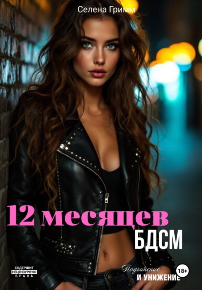 Скачать книгу 12 месяцев БДСМ