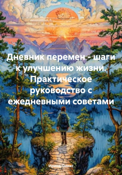 Скачать книгу Дневник перемен – шаги к улучшению жизни. Практическое руководство с ежедневными советами