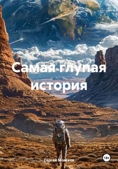 Скачать книгу Самая глупая история