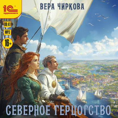 Скачать книгу Северное герцогство