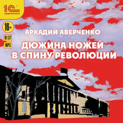 Скачать книгу Дюжина ножей в спину революции