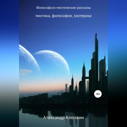Скачать книгу Философско-мистические рассказы