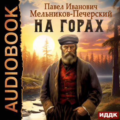 Скачать книгу На горах