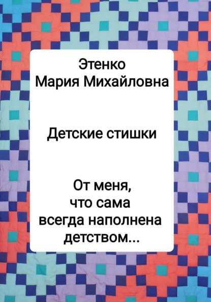 Скачать книгу Детские стишки