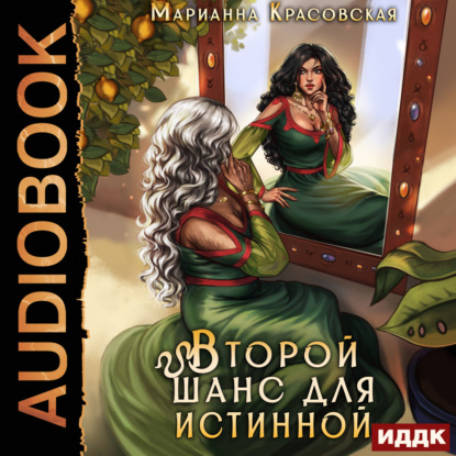 Скачать книгу Истинные драконы. Серия 3. Второй шанс для истинной