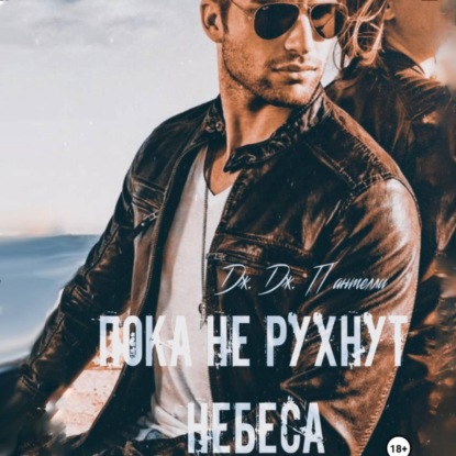 Скачать книгу Пока не рухнут небеса