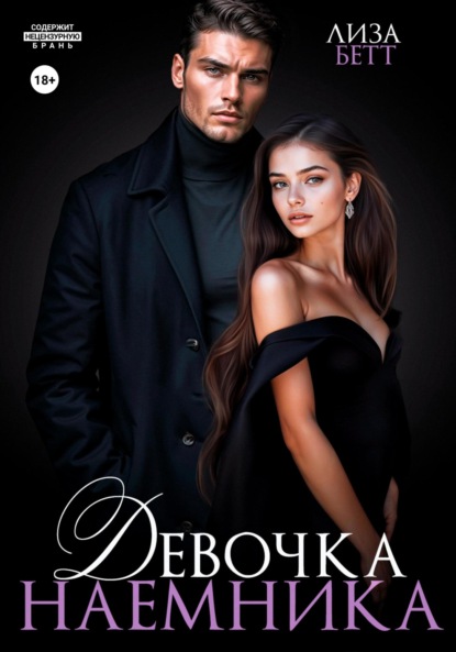 Скачать книгу Девочка наемника