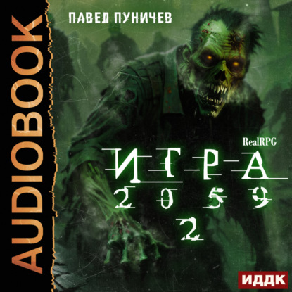 Скачать книгу Игра 2059. Книга 2