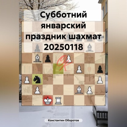 Скачать книгу Субботний январский праздник шахмат 20250118