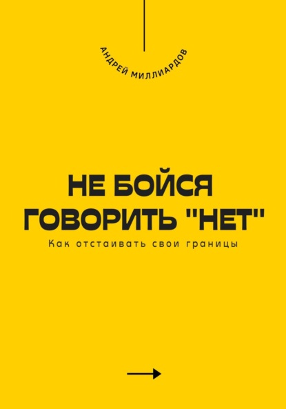 Скачать книгу Не бойся говорить «нет». Как отстаивать свои границы