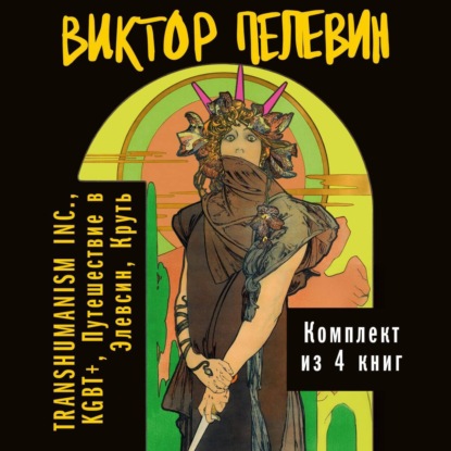 Скачать книгу Вся вселенная TRANSHUMANISM INC.: комплект из 4 книг