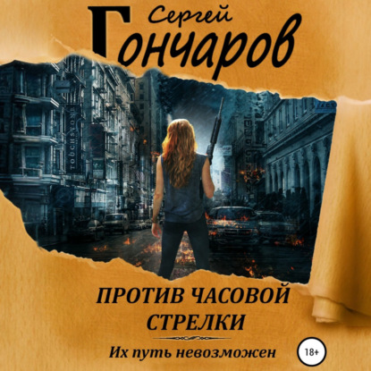 Скачать книгу Против часовой стрелки