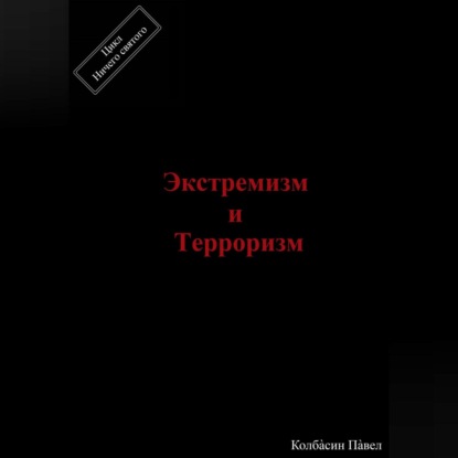 Скачать книгу Экстремизм и терроризм