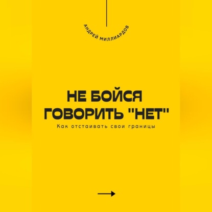 Скачать книгу Не бойся говорить «нет». Как отстаивать свои границы