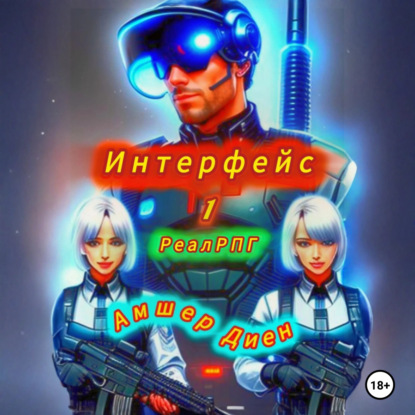 Скачать книгу Интерфейс 1. РеалРПГ