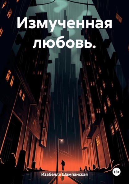 Скачать книгу Измученная любовь.