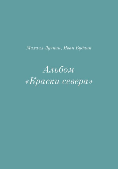 Скачать книгу Альбом «Краски севера»
