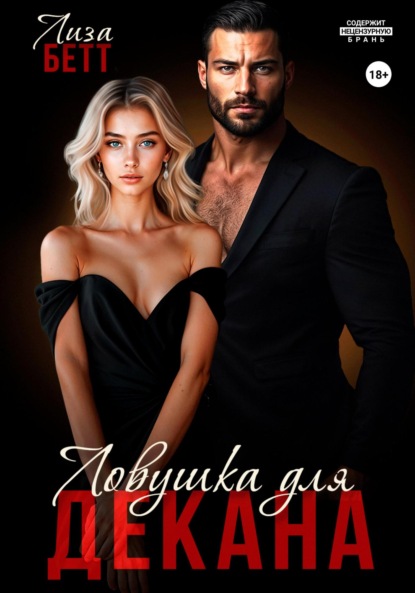 Скачать книгу Ловушка для декана