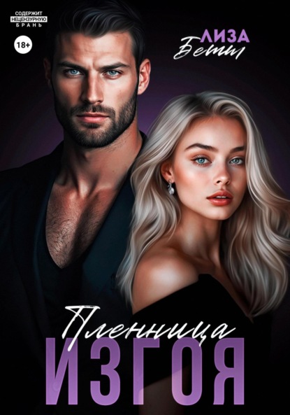 Скачать книгу Пленница изгоя