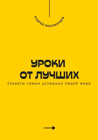Скачать книгу Уроки от лучших. Секреты самых успешных людей мира