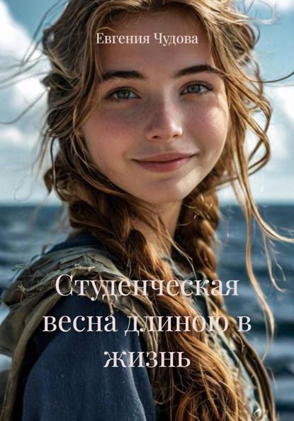 Студенческая весна длиною в жизнь