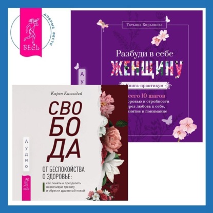 Скачать книгу Свобода от беспокойства о здоровье. Как понять и преодолеть навязчивую тревогу и обрести душевный покой. Разбуди в себе Женщину. Книга-практикум. Всего 10 шагов к здоровью и стройности через любовь к себе, принятие и понимание