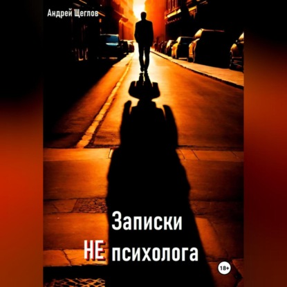 Скачать книгу Записки НЕ психолога