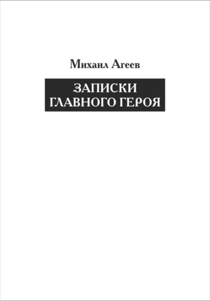 Скачать книгу Записки главного героя