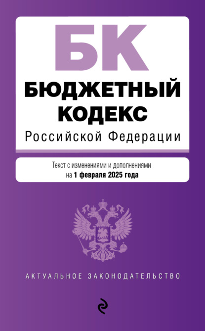 Скачать книгу Бюджетный кодекс Российской Федерации. Текст с изменениями и дополнениями на 1 февраля 2025 года