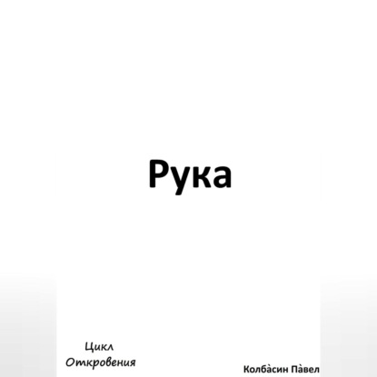 Скачать книгу Рука