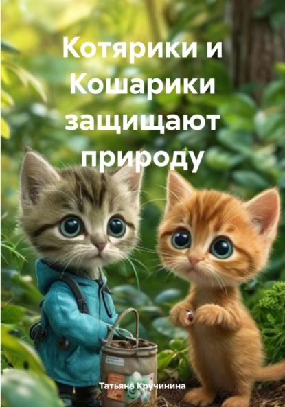 Скачать книгу Котярики и Кошарики защищают природу